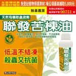 【免登記植物保護資材】苦楝油---500G---低溫不結凍/防治/園藝/植作/防蟲/驅蟲/無環境危害