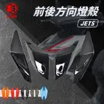 【Q3機車精品】EGIN一菁 JET S 前方向燈+後方向燈 方向燈 燈殼 後燈 尾燈 煞車燈 適用 JETS 黑色