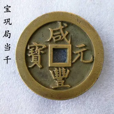 古幣咸豐重寶當五十真品銅錢傳世昌桂源黔母錢古錢幣收藏清老銅錢| 協貿