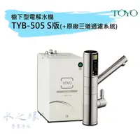 在飛比找蝦皮購物優惠-TOYO TYB-505S電解水機/贈原廠前置三道淨水器/含