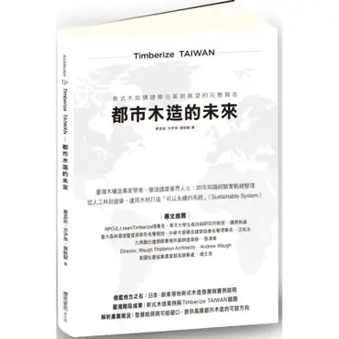 Timberize TAIWAN─都市木造的未來：新式木結構建築沿革與展望的完整報告