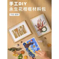 在飛比找ETMall東森購物網優惠-干花相框diy材料包永生花手工活動團建花束手工diy干花情人