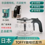 咖啡壺 原廠 日本 TOFFY K-CM5/K-CM1 滴漏式咖啡機配件玻璃壺濾網咖啡壺 6KAQ