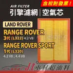 JT車材 空氣芯 引擎濾網 LAND ROVER RANGE ROVER SPORT L322 L320