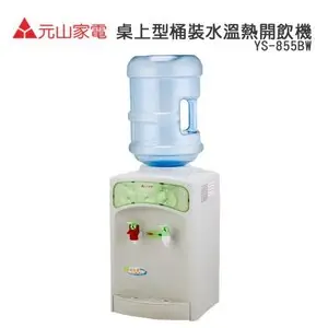 [特價]【元山牌】桌上型桶裝水溫熱開飲機YS-855BW