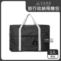 在飛比找ETMall東森購物網優惠-生活良品 韓版大容量多用途旅行袋飛機包 1入 (黑色)
