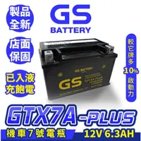 在飛比找蝦皮商城精選優惠-GS統力 機車7號電瓶 GTX7A-PLUS 機車7號電池 