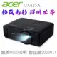 ACER DX425A 超抗光投影機 亮度:4000ANSI(媲美6000流明)