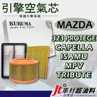 在飛比找蝦皮購物優惠-Jt車材-台南店 引擎濾網空氣芯 馬自達 MAZDA 323