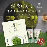 在飛比找PChome24h購物優惠-【京都寶樂庵】日本京都限定紅豆夾心抹茶糰子(10串/盒 )