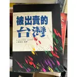 [二手書籍]  被出賣的台灣可以詢問書況