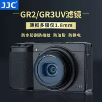 在飛比找蝦皮購物優惠-JJC 適用理光GR3濾鏡 UV鏡GR3X GR2 GRII