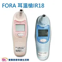 在飛比找樂天市場購物網優惠-FORA福爾紅外線耳溫槍IR18 台灣製 福爾耳溫槍 耳溫計