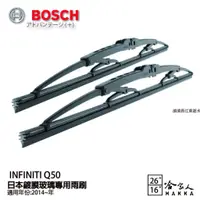 在飛比找蝦皮商城優惠-BOSCH INFINITI Q50 日本鍍膜雨刷 免運 1