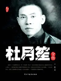 在飛比找Readmoo電子書優惠-杜月笙全傳