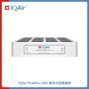 瑞士 IQAir PreMax MG F8 複合式前置濾網