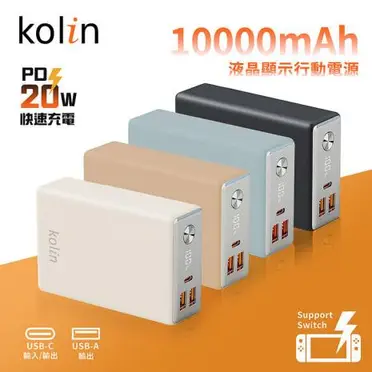 【kolin歌林】20W快充 液晶顯示行動電源 10000mAh