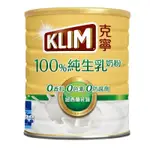 【現貨】雀巢 克寧100%純生乳奶粉800G