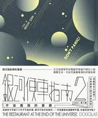 在飛比找iRead灰熊愛讀書優惠-銀河便車指南（2）：宇宙盡頭的餐廳