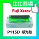 Fuji Xerox P115D 相容全新感光鼓適用:P115b/P115W/M115b/M115W/M115fs