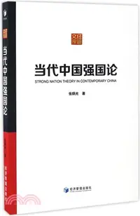 在飛比找三民網路書店優惠-當代中國強國論（簡體書）