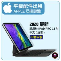 在飛比找蝦皮購物優惠-【配件出租】APPLE 巧控鍵盤(2020最新版本），適用於