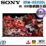 (可議價)65吋【SONY 索尼】4K HDR 聯網液晶顯示器 XRM-65X95L