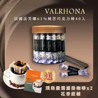 在飛比找松果購物優惠-【VALRHONA】法芙娜頂級純苦61%巧克力棒｜40入裝｜