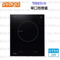 在飛比找蝦皮購物優惠-櫻花牌 Svago TID2310 單口 感應爐 110V 