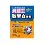 114年升大學學科測驗解題王 數學A考科（108課綱）