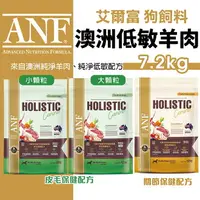 在飛比找樂天市場購物網優惠-ANF 艾爾富 澳洲低敏羊狗飼料 7.2kg 全齡犬 草飼羊