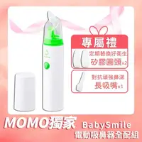 在飛比找momo購物網優惠-【BabySmile】攜帶型電動吸鼻器 超值全配組(本組合共