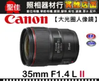在飛比找Yahoo!奇摩拍賣優惠-【平行輸入】Canon EF 35mm F1.4 L II 