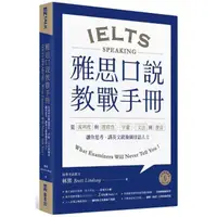 在飛比找momo購物網優惠-雅思口說教戰手冊：從流利度與連貫性、字彙、文法到發音，讓你思