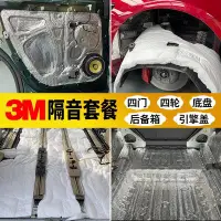 在飛比找Yahoo!奇摩拍賣優惠-熱銷 3M汽車全車隔音改裝止震板減震板隔音棉四門四輪吸音棉車