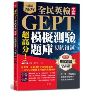 超高分！全民英檢中高級模擬測驗題庫 （初試複試） 快、精、準答題法（附MP3）