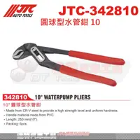 在飛比找蝦皮購物優惠-JTC-342810 圓球型水管鉗 10☆達特汽車工具☆JT