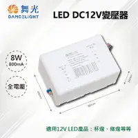 在飛比找PChome24h購物優惠-※2入※【舞光-LED】LED 8W 800mA DC12V