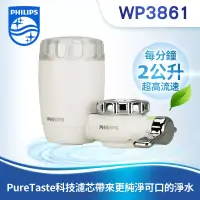 在飛比找博客來優惠-【Philips 飛利浦】日本原裝3重過濾龍頭式淨水器 (W