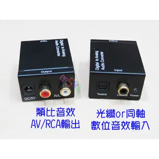 數位音效轉換器+光纖線．SPDIF轉RCA解碼器光纖同軸電纜Coaxial數位音效轉類比AV