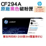 HP CF294A/94A/CF294 原廠黑色碳粉匣