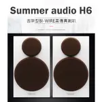 【寒舍小品】全新公司貨 SUMMER AUDIO H6 6.5吋 BI-WIRE 雙音路書架型喇叭