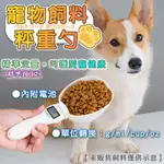 【免運】飼料勺 寵物飼料勺 飼料秤重勺 電子量勺 勺子秤 湯匙秤 電子量匙 迷你電子秤 量勺 勺子 飼料鏟 寵物勺