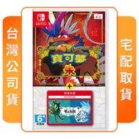 在飛比找陽信商店街優惠-NS 任天堂 Switch 寶可夢 朱+零之秘寶 中文版