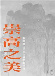 在飛比找TAAZE讀冊生活優惠-崇高之美：彭明輝談國畫的情感與思想