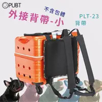 在飛比找蝦皮商城精選優惠-推車配件 外接背帶 PUBT PLT-23 小 寵物外出 寵