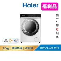 在飛比找蝦皮商城優惠-(福利品請先詳閱資訊) Haier海爾 12KG新節能蒸氣洗