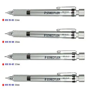 【STAEDTLER】925系列金屬系列製圖自動鉛筆（0.3、0.5、0.7、0.9規格）(925)