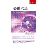 必備六法（2021年8月版）[93折]11100958135 TAAZE讀冊生活網路書店