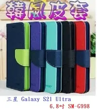 在飛比找樂天市場購物網優惠-【韓風雙色】三星 Galaxy S21 Ultra 6.8吋
